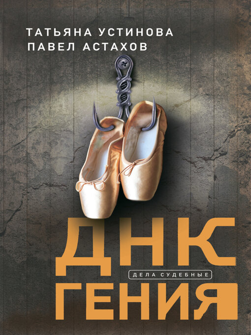 Title details for ДНК гения by Татьяна Устинова - Available